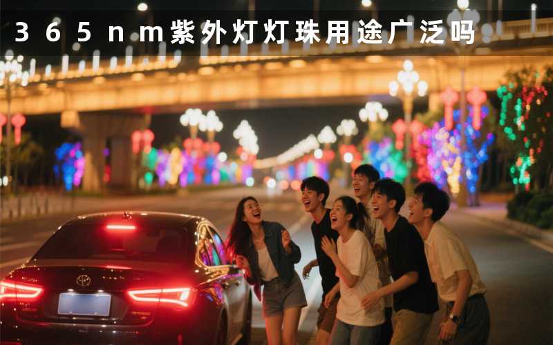 365nm紫外灯灯珠(用途广泛吗)