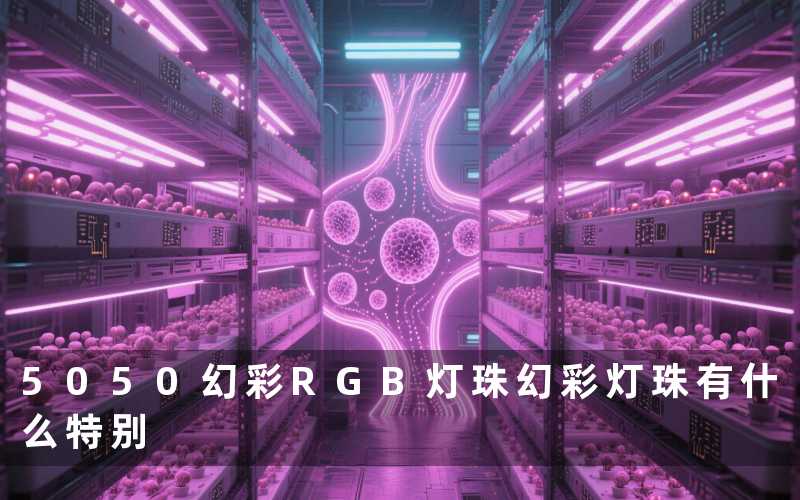 5050幻彩RGB灯珠幻彩灯珠有什么特别