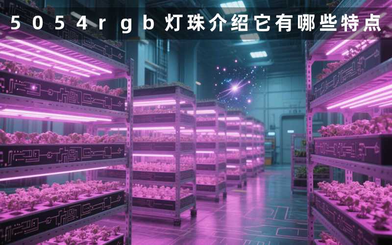 5054rgb灯珠介绍它有哪些特点