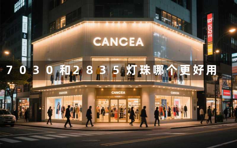 7030和2835灯珠哪个更好用