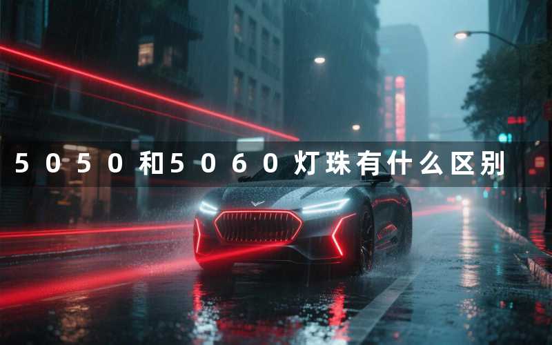 5050和5060灯珠(有什么区别)
