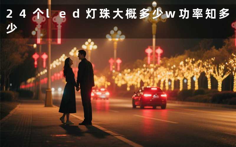 24个led灯珠大概多少w(功率知多少)