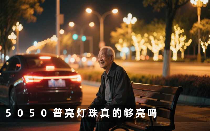 5050普亮灯珠真的够亮吗