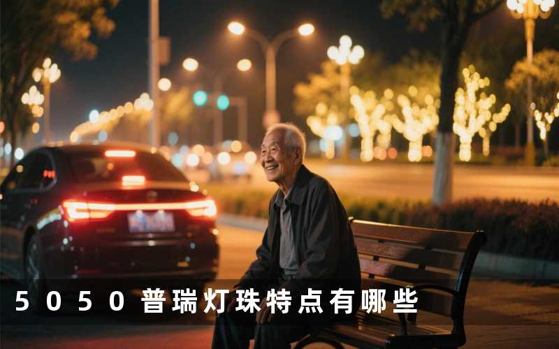 5050普瑞灯珠特点有哪些