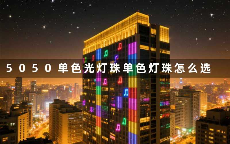 5050单色光灯珠(单色灯珠怎么选)