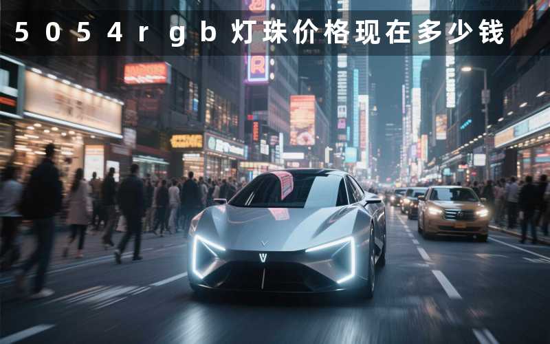 5054rgb灯珠价格现在多少钱