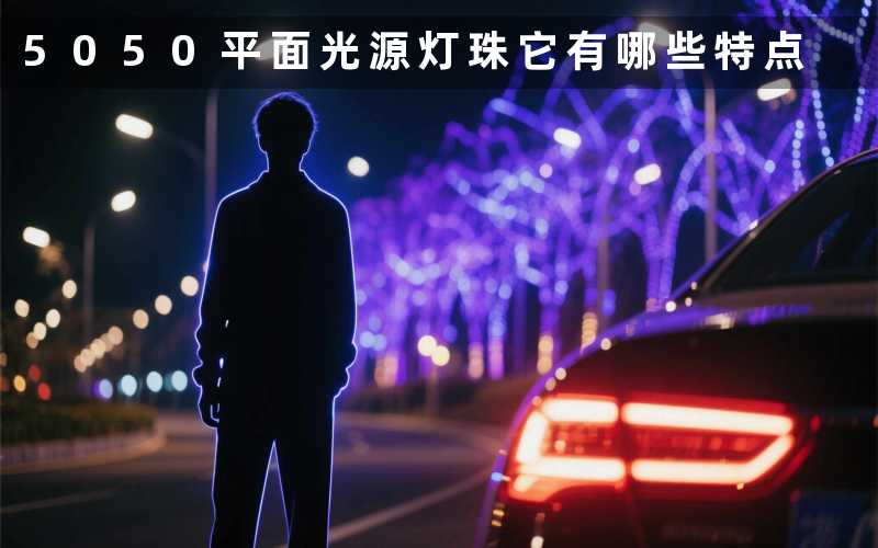5050平面光源灯珠它有哪些特点