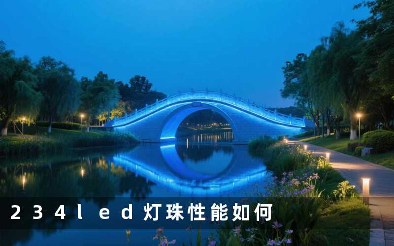234led灯珠性能如何