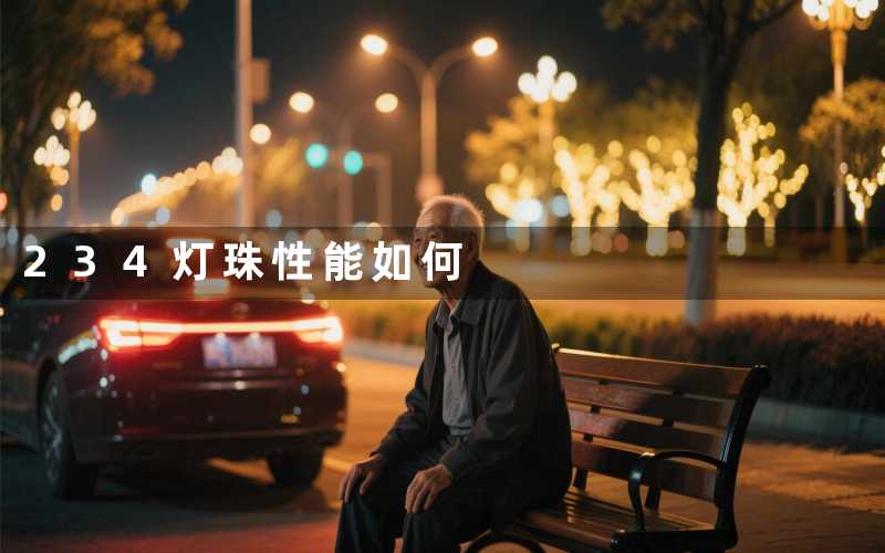 234灯珠性能如何