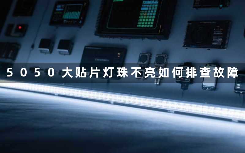 5050大贴片灯珠不亮(如何排查故障)