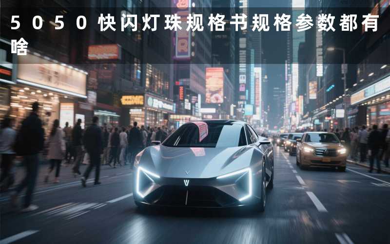 5050快闪灯珠规格书(规格参数都有啥)