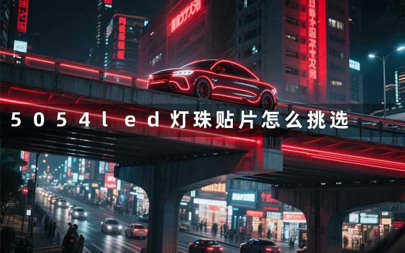 5054led灯珠贴片怎么挑选