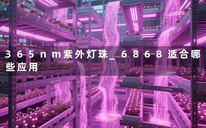 365nm紫外灯珠 6868(适合哪些应用)