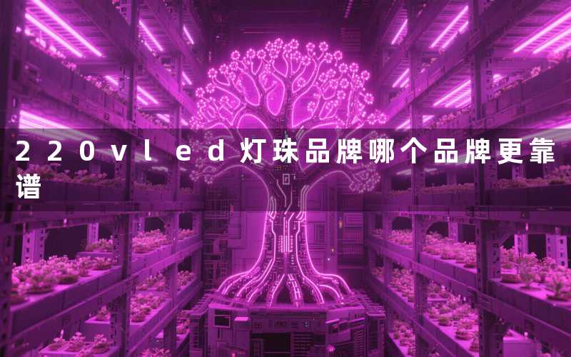 220vled灯珠品牌(哪个品牌更靠谱)