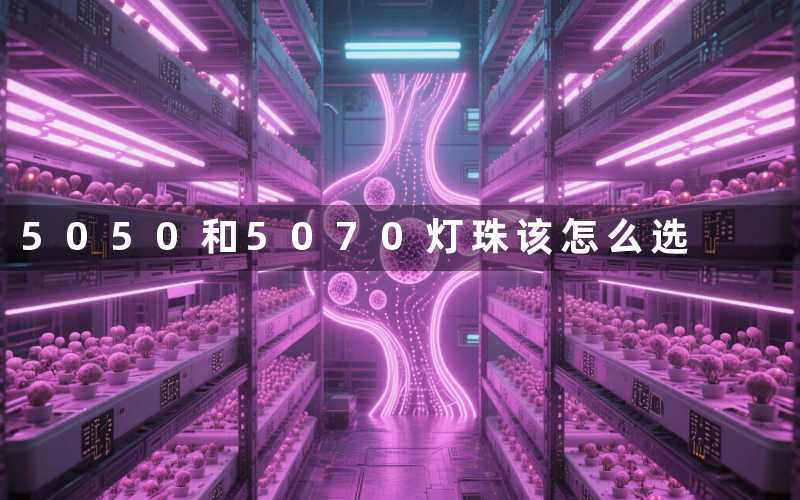5050和5070灯珠(该怎么选)