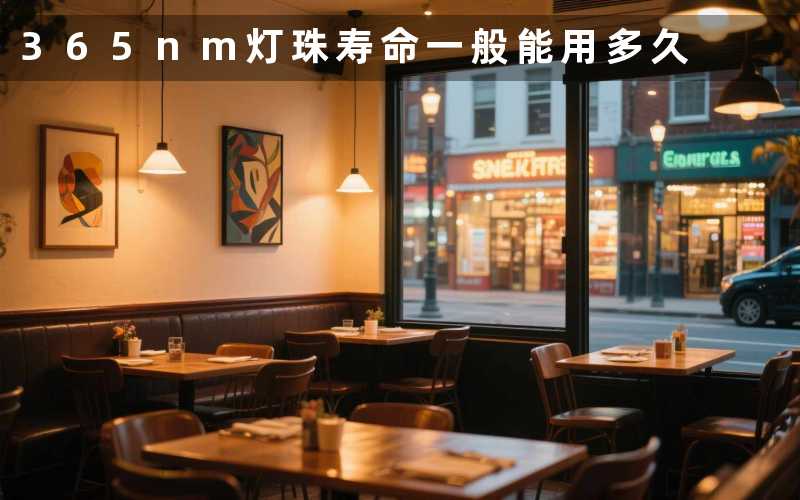 365nm灯珠寿命(一般能用多久)