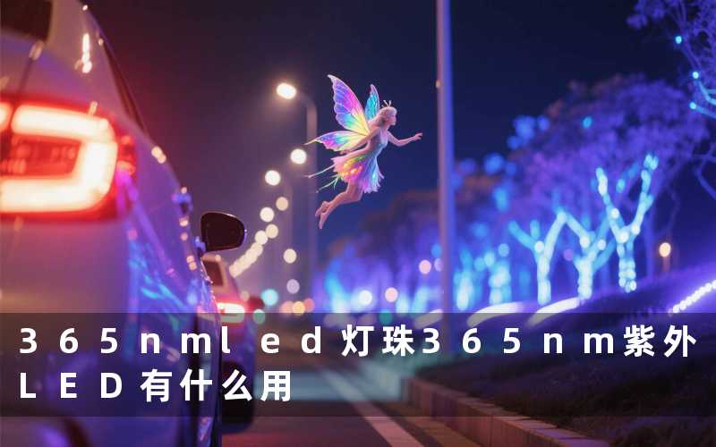 365nmled灯珠(365nm紫外LED有什么用)