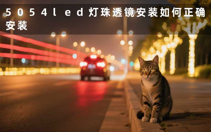 5054led灯珠透镜安装如何正确安装