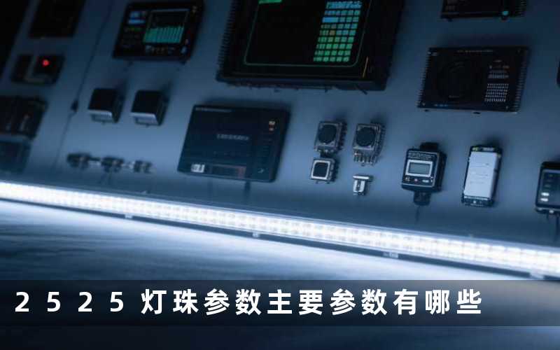 2525灯珠参数主要参数有哪些