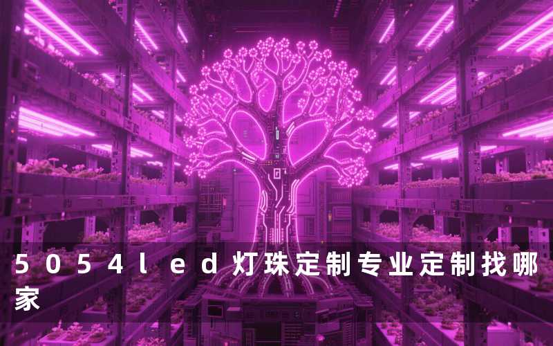 5054led灯珠定制(专业定制找哪家)