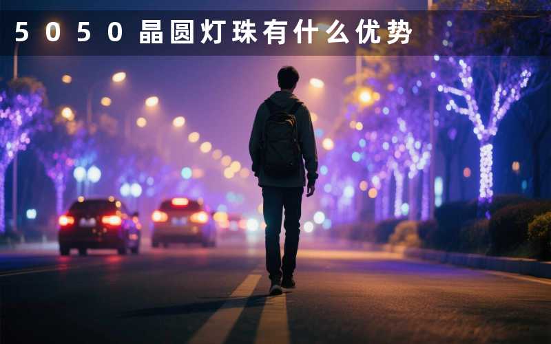 5050晶圆灯珠(有什么优势)
