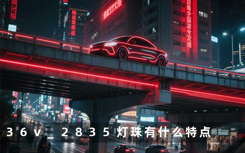 36v 2835灯珠(有什么特点)