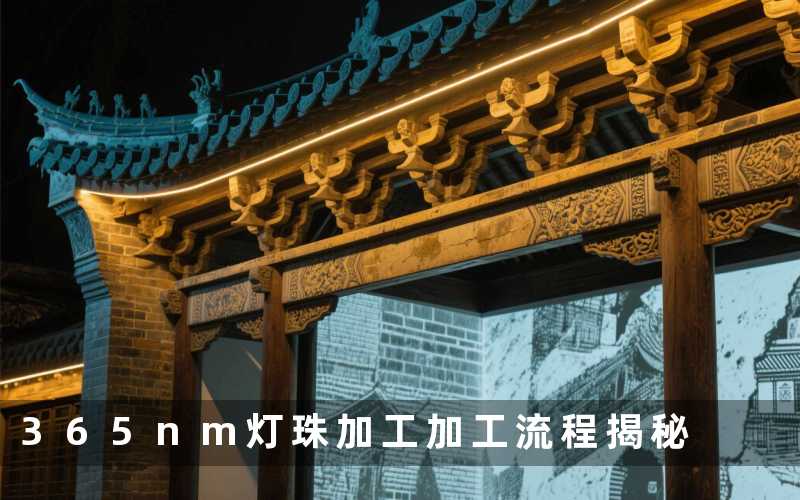 365nm灯珠加工(加工流程揭秘)