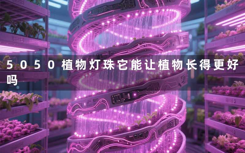 5050植物灯珠(它能让植物长得更好吗)