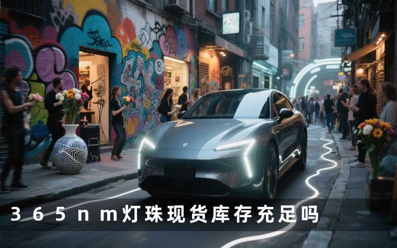 365nm灯珠现货(库存充足吗)