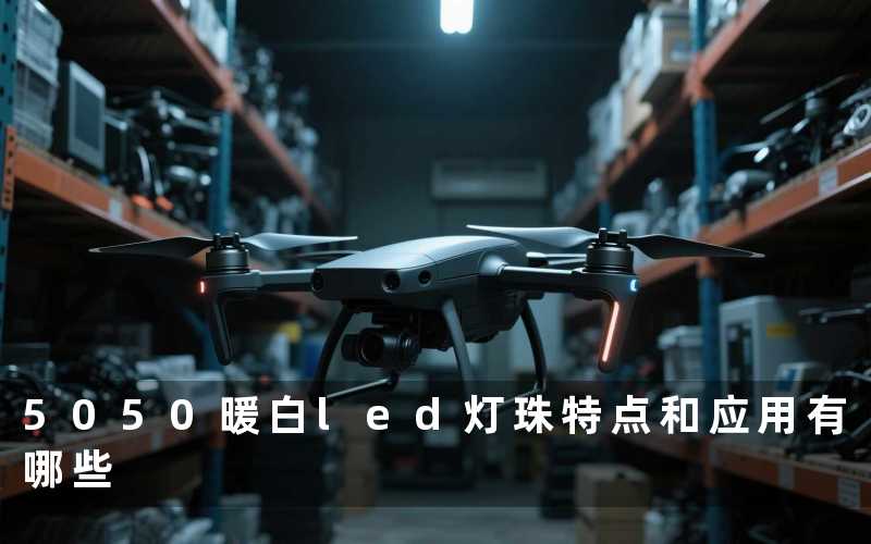 5050暖白led灯珠(特点和应用有哪些)