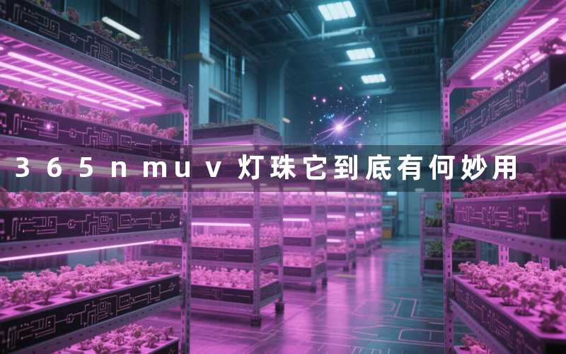 365nmuv灯珠(它到底有何妙用)