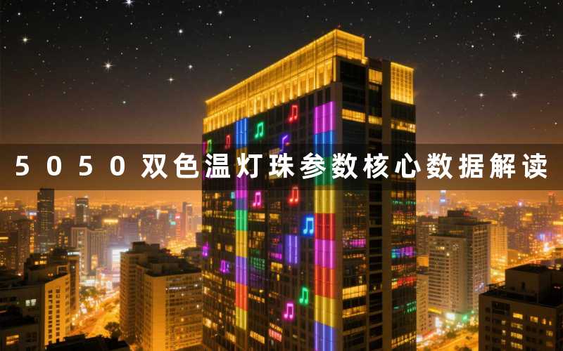 5050双色温灯珠参数(核心数据解读)