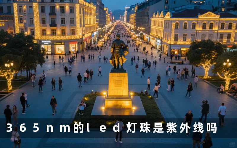 365nm的led灯珠(是紫外线吗)