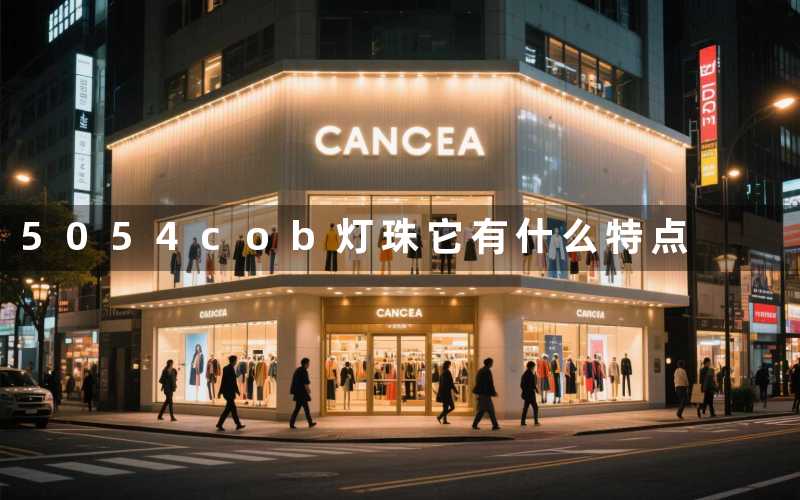 5054cob灯珠(它有什么特点)