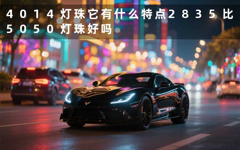 4014灯珠(它有什么特点)2835(比5050灯珠好吗)