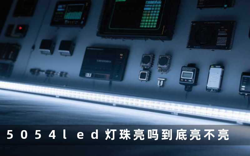 5054led灯珠亮吗(到底亮不亮)