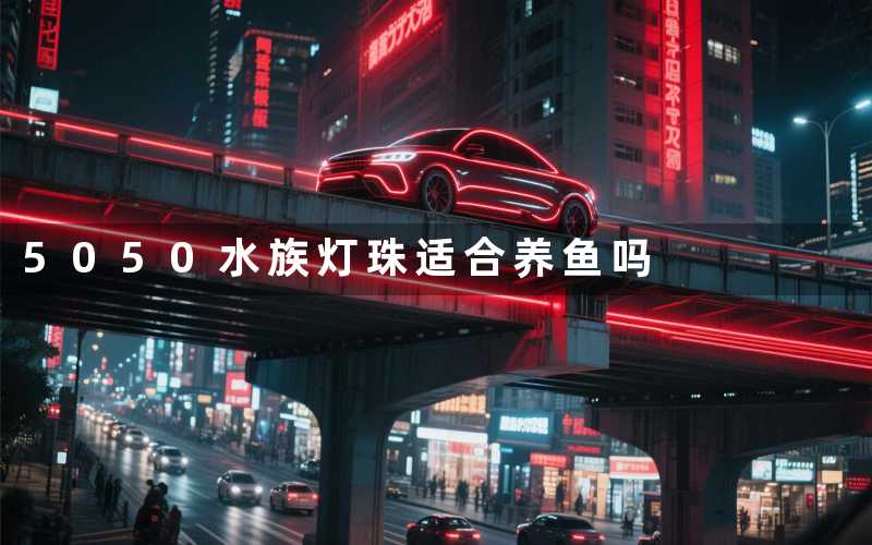5050水族灯珠(适合养鱼吗)