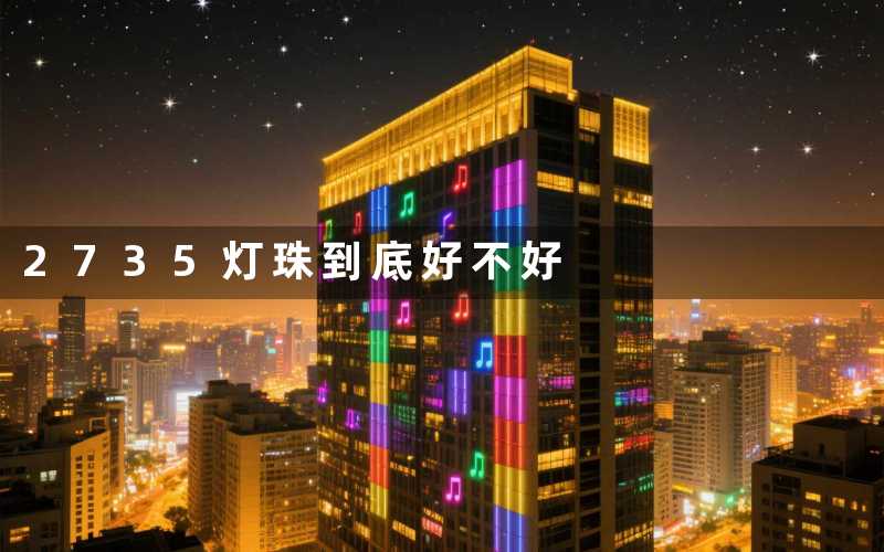 2735灯珠(到底好不好)