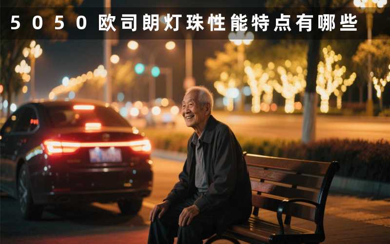5050欧司朗灯珠(性能特点有哪些)