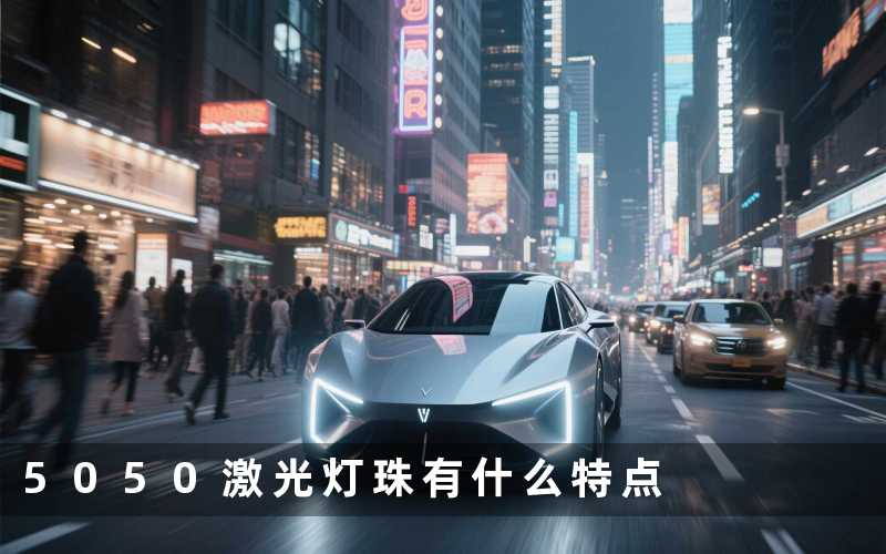 5050激光灯珠(有什么特点)