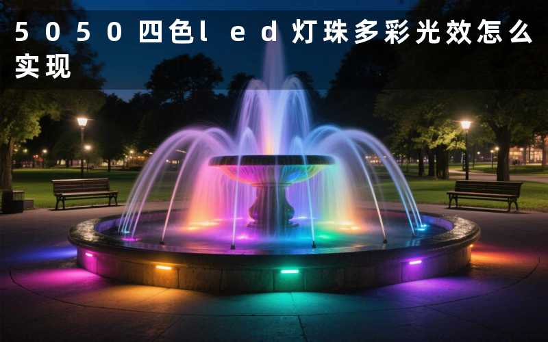 5050四色led灯珠(多彩光效怎么实现)