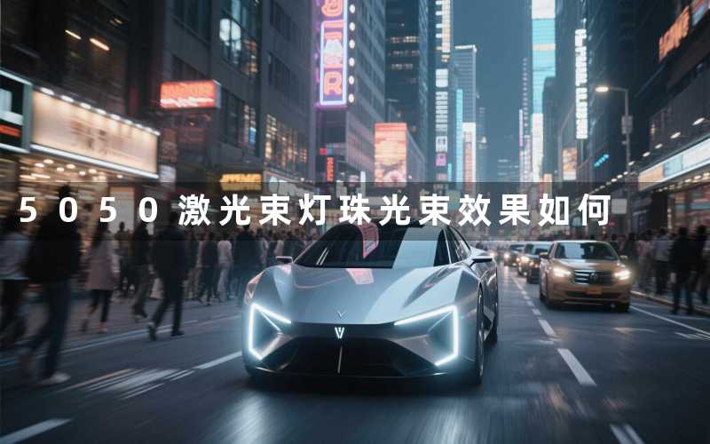 5050激光束灯珠光束效果如何