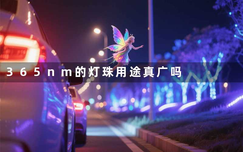 365nm的灯珠(用途真广吗)