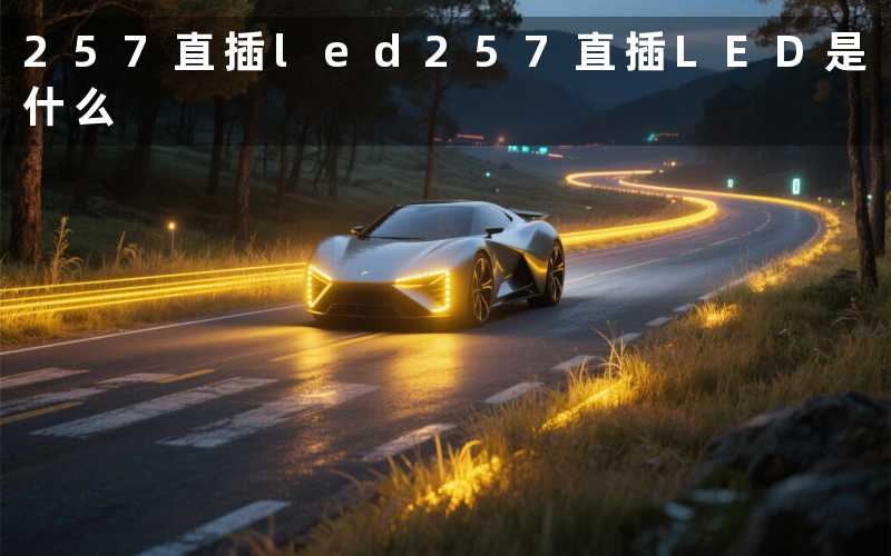 257直插led(257直插LED是什么)