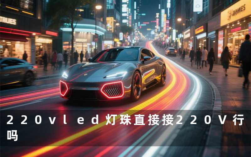 220vled灯珠(直接接220V行吗)