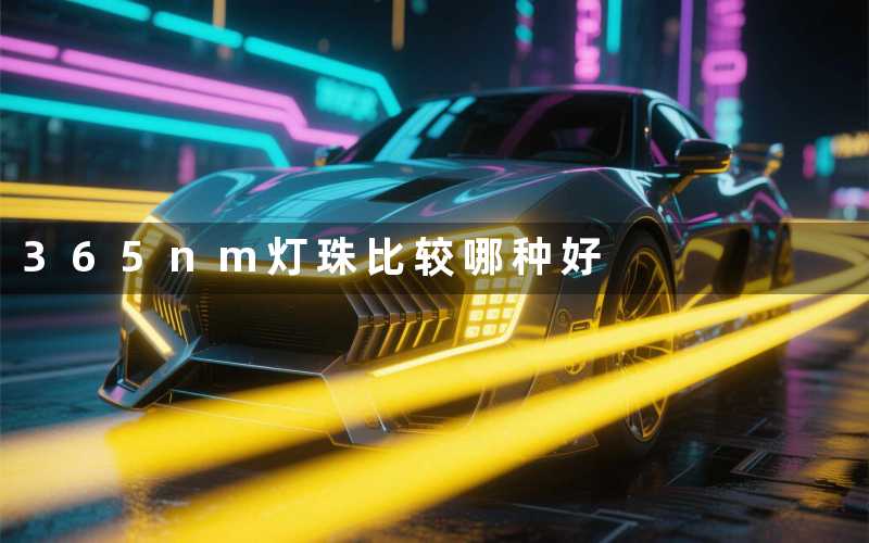 365nm灯珠比较(哪种好)