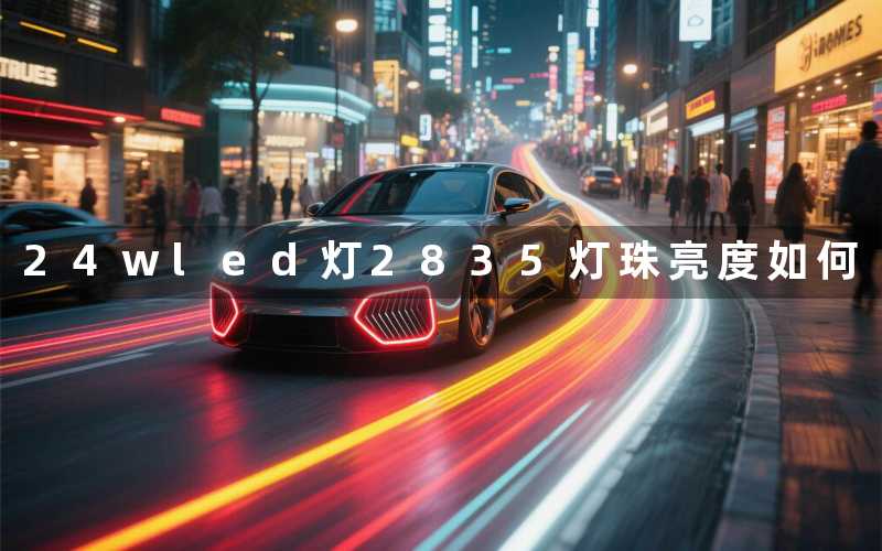 24wled灯2835灯珠(亮度如何)