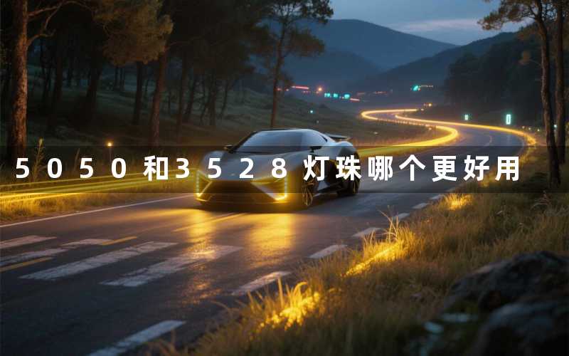 5050和3528灯珠(哪个更好用)