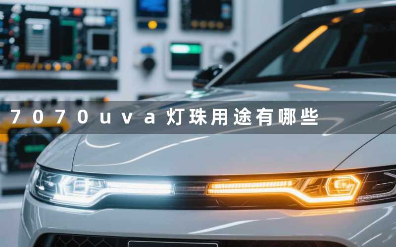 7070uva灯珠(用途有哪些)
