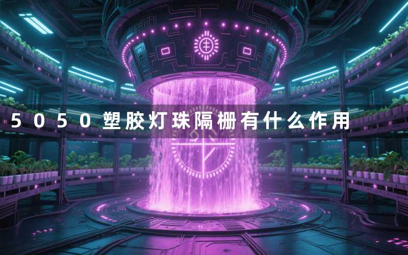 5050塑胶灯珠隔栅(有什么作用)